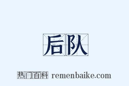 后队是什么意思的图片